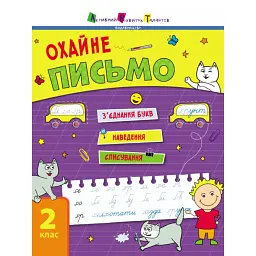 Тренувальний зошит: Охайне письмо - Н. Коваль