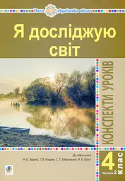 Я досліджую світ. 4 клас. Конспекти уроків. Частина 2