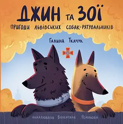 Джин та Зої: Пригоди львівських собак-рятувальників - Галина Ткачук