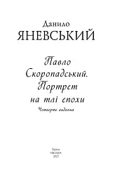 Павло Скоропадський. Портрет на тлі епохи - мініатюра 2
