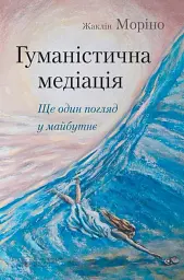 Гуманістична медіація. Ще один погляд у майбутнє