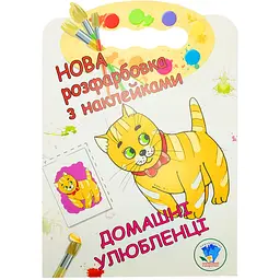 Розмальовка для малюків Книжковий хмарочос Домашні тварини (403853)