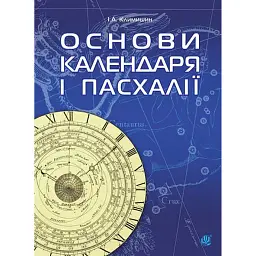 Календар і основи Пасхалії - Іван Климишин
