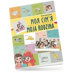 Моя сім’я. Moja rodzina. Українсько-польська - Віолетта Архипова-Дубро - мініатюра 1