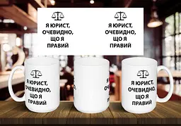 Чашка "Я юрист, очевидно, що я правий" 425, Жовта