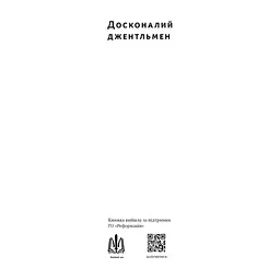 Книга Досконалий джентльмен: Путівник з лицарства для сучасних чоловіків - Бред Майнер Наш Формат (9786178115128) - мініатюра 3