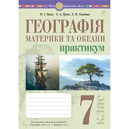 Географія. Материки та океани. 7 клас. Практикум (до мод. програми Коберник та ін.) - Микола Пугач