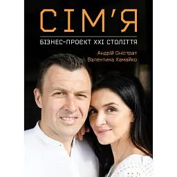 Сім’я. Бізнес-проєкт ХХІ століття - Андрій Оністрат