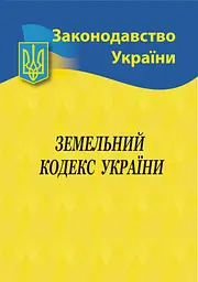 Земельний кодекс України