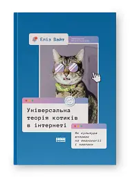 Універсальна теорія котиків в інтернеті - Еліз Вайт - мініатюра 2
