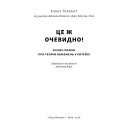 Книга Це ж очевидно! Бізнес-роман про теорію обмежень у ритейлі - Е. Ґолдратт, І. Ешколі, Джо Браунлір Наш Формат (9786178650506) - мініатюра 3