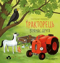 Тракторець втрачає друга - Філіппе Ґусенс