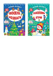 Зимові активіті - Світлана Сіліч