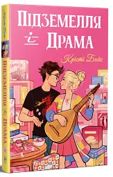 Підземелля і Драма - Крісті Бойс - мініатюра 2
