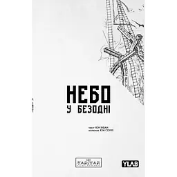 Небо у безодні. Том 2 - Юн Інван