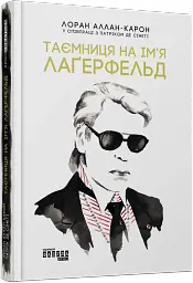 Таємниця на ім’я Лаґерфельд - Лоран Аллан-Карон - мініатюра 2