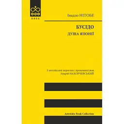 Бусідо. Душа Японії - Інадзо Нітобе - мініатюра 1