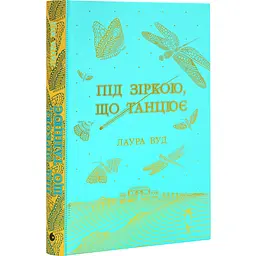 Під зіркою, що танцює - Лаура Вуд | Readberry, книга українською, нова, тверда