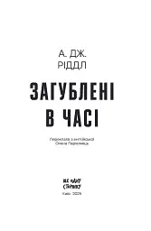 Загублені в часі - мініатюра 2