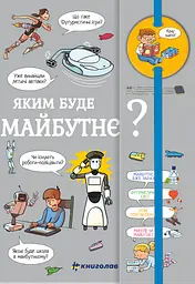 Хочу знати! Яким буде майбутнє?