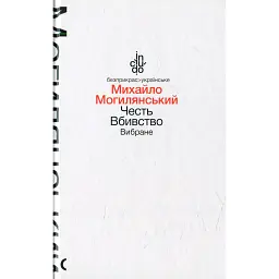 Честь. Вбивство. Вибране - Михайло Могилянський