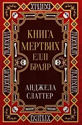 Книга мертвих Еллі Браяр: Роман - мініатюра 2
