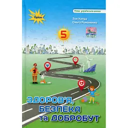Здоров'я, безпека та добробут 5 клас - Зоя Хитра