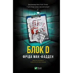 Книга Блок D - Фріда Мак-Фадден Vivat (9786171714793)