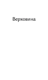 Верховина. Оповідання, поезії, твори для дітей - мініатюра 5