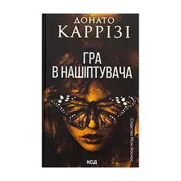 Книга Гра в нашіптувача. Книга 4 - Донато Каррізі КСД (9786171513037)