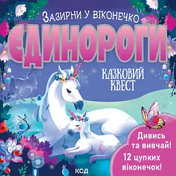Єдинороги. Зазирни у віконечко - Джей Ґарнетт