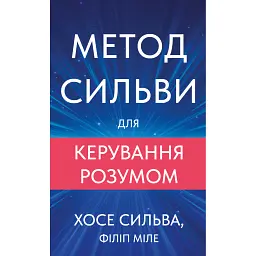 Метод Сильви для керування розумом - Хосе Сільва
