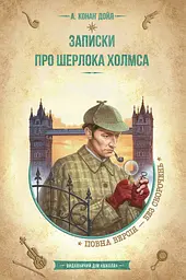 Записки про Шерлока Холмса