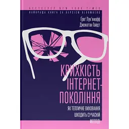 Крихкість інтернет-покоління. Як тепличне виховання шкодить сучасній молоді - Джонатан Гайдт