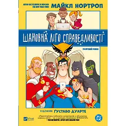 Шановна Ліго Справедливості - Майкл Нортроп (978-617-17-0608-8)