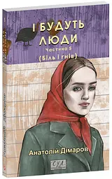 И будут люди. Часть 5 - Анатолий Димаров | Фолио, книга на украинском, новая, мягкая