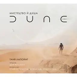 Мистецтво й душа Дюни - Таня Лапойнт