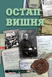 Остап Вишня -
