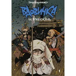Вдовичка та Рибокінь. Книга 1 - Ігор Баранько