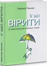 У що вірити. 10 пропозицій для освічених людей - мініатюра 2