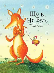 Що б не було - Дебі Ґліорі