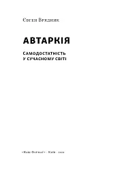 Автаркія. Самодостатність у сучасному світі - мініатюра 2