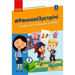 Ранкові зустрічі. Лайфхаки для вчителя НУШ. 4 клас. 2 семестр - Вікторія Лиженко