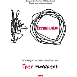 Есенціалізм. Мистецтво визначати пріоритети - Ґреґ Маккеон