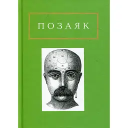 Шедеври - Юрко Позаяк - мініатюра 1