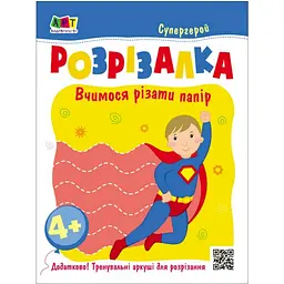 Розвиваючий зошит Видавництво Ранок Супергерой книга-розрізалка