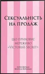 Сексуальність на продаж: Що приховує мереживо «Victoria’s Secret»