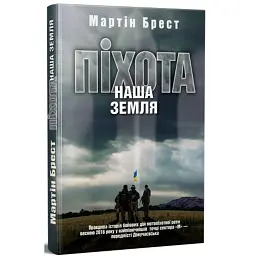 Піхота. Наша земля - Мартін Брест