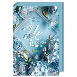 Книга Не. Втрачай мене. Книга 2 - Лаура Кнайдл КСД (9786171520158)
