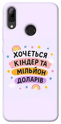Чохол Demsky Хочу кіндер для Huawei P Smart (2019)